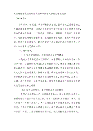 某镇履行推进法治政府建设第一责任人职责的述职报告.docx