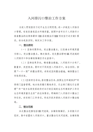 入河排污口整治工作方案.docx