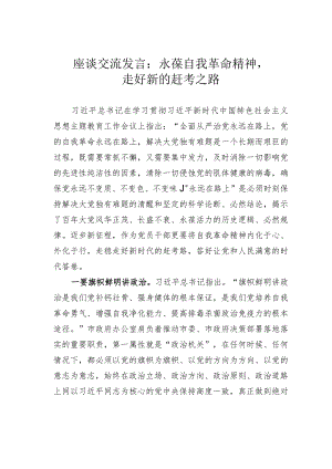 座谈交流发言：永葆自我革命精神走好新的赶考之路.docx