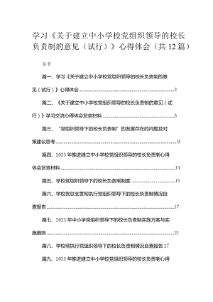 学习《关于建立中小学校党组织领导的校长负责制的意见（试行）》心得体会范文12篇（精编版）.docx
