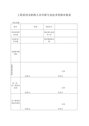 工程系列无职称人员申报专业技术资格审批表.docx