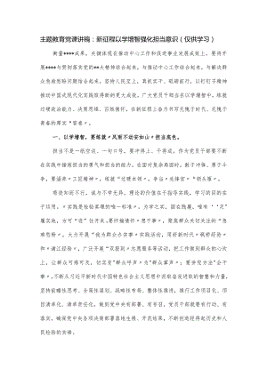 党课讲稿：新征程以学增智强化担当意识.docx