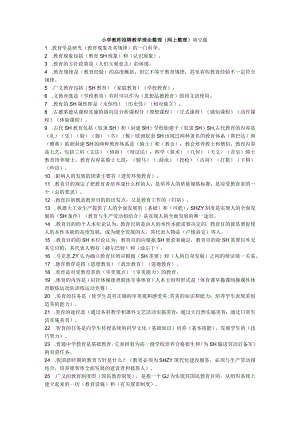 小学教师招聘教学理论整理(网上整理).docx