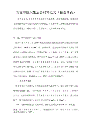 党支部组织生活会材料范文(精选5篇).docx