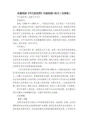 名著阅读《平凡的世界》内容梳理+练习（含答案）.docx
