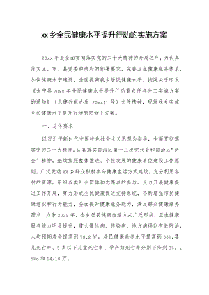 xx乡全民健康水平提升行动的实施方案.docx