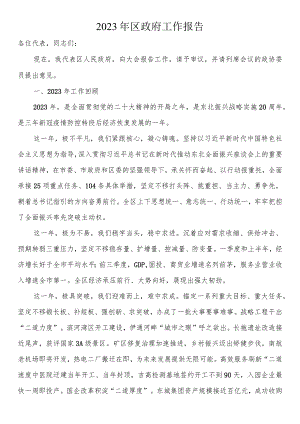 2023年区政府工作报告.docx