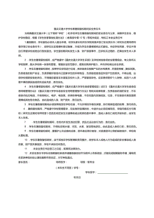 重庆交通大学学生寒暑假留校期间安全责任书.docx