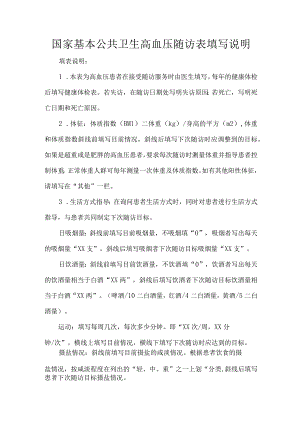国家基本公共卫生高血压随访表填写说明.docx