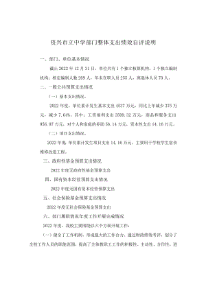 资兴市立中学部门整体支出绩效自评说明.docx