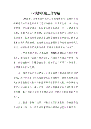 xx镇林长制工作总结.docx