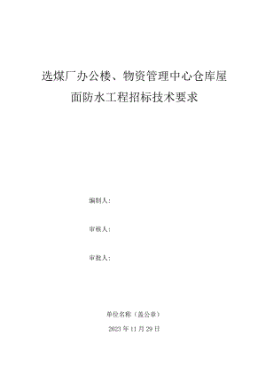选煤厂办公楼、物资管理中心仓库屋面防水工程招标技术要求.docx