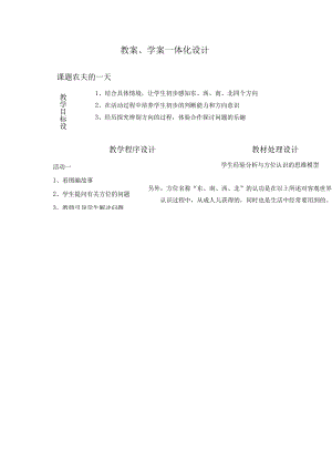 教案学案一体化农夫的一天方位.docx