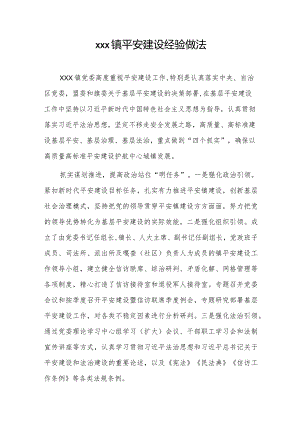 xxx镇平安建设经验做法.docx