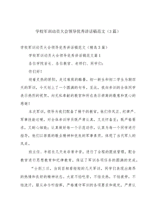 学校军训动员大会领导优秀讲话稿范文（3篇）.docx