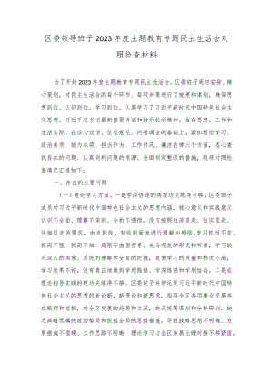 区委领导班子2023年度主题教育专题民主生活会对照检查材料.docx