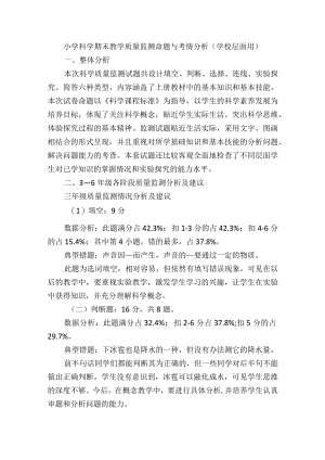 小学科学期末教学质量监测命题与考情分析（学校层面用）.docx