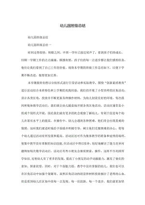 幼儿园班级总结.docx