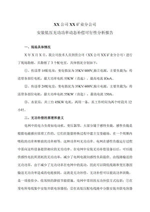 XX集团XX矿业分公司安装低压无功功率动态补偿可行性分析报告（2023年）.docx