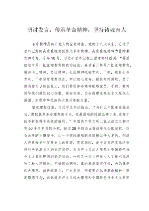 研讨发言：传承革命精神坚持铸魂育人.docx