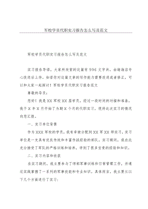 军校学员代职实习报告怎么写及范文.docx