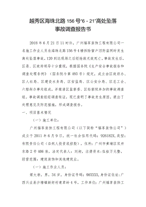 越秀区海珠北路156号“621”高处坠落事故调查报告书.docx