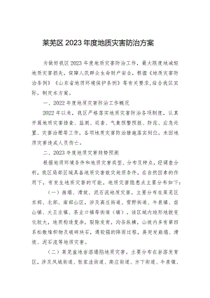 莱芜区2023年度地质灾害防治方案.docx