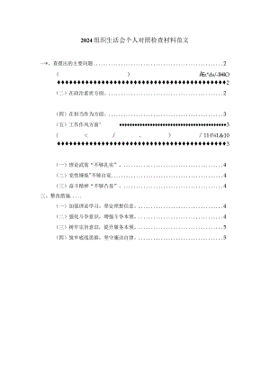 2024组织生活会个人对照检查材料范文五.docx