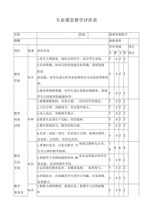 专业课堂教学评价表.docx