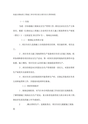 高速公路标段工程施工单位项目部主要负责人带班制度.docx