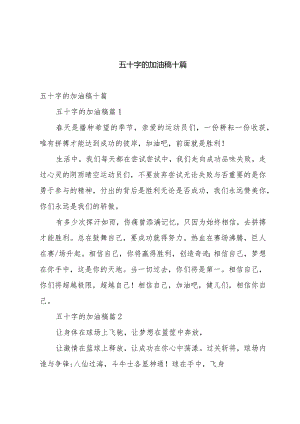 五十字的加油稿十篇.docx