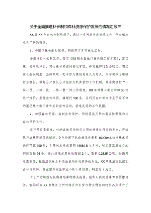 关于全面推进林长制和森林资源保护发展的情况汇报三.docx