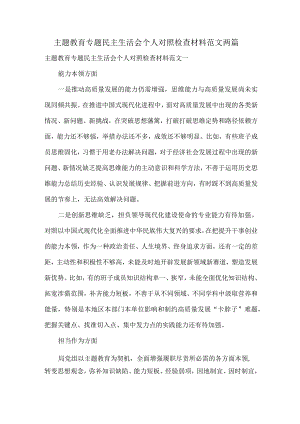 主题教育专题民主生活会个人对照检查材料范文两篇.docx