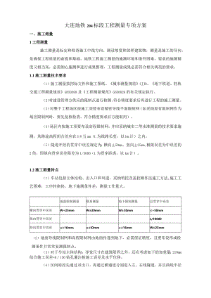 地铁测量方案(洞里)课件资料.docx