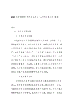 2023年教育整顿专题民主生活会个人对照检查材料(3篇).docx