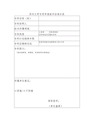 苏州大学专利申请前评估准许表.docx