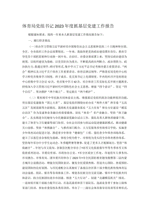 体育局党组书记2023年度抓基层党建工作报告.docx