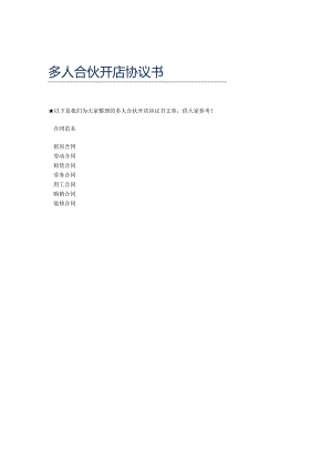 多人合伙开店协议书.docx