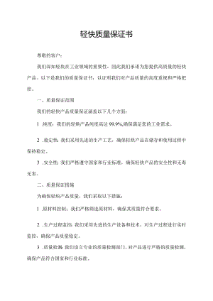 轻炔质量保证书.docx