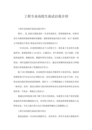 工程专业大学生面试自我介绍.docx