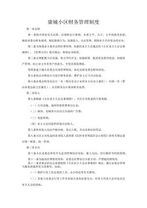 康城小区财务管理制度.docx