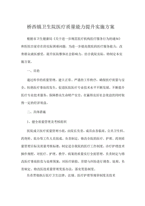 桥西镇卫生院医疗质量能力提升实施方案.docx