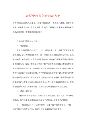 开展中秋节创意活动方案.docx