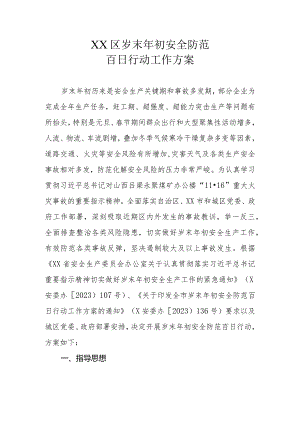 XX区岁末年初安全防范百日行动工作方案.docx