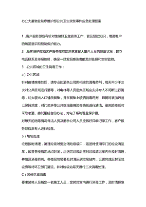 办公大厦物业秩序维护部公共卫生突发事件应急处理预案.docx