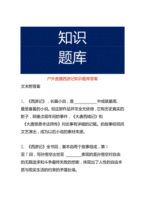 户外直播西游记知识题库答案.docx