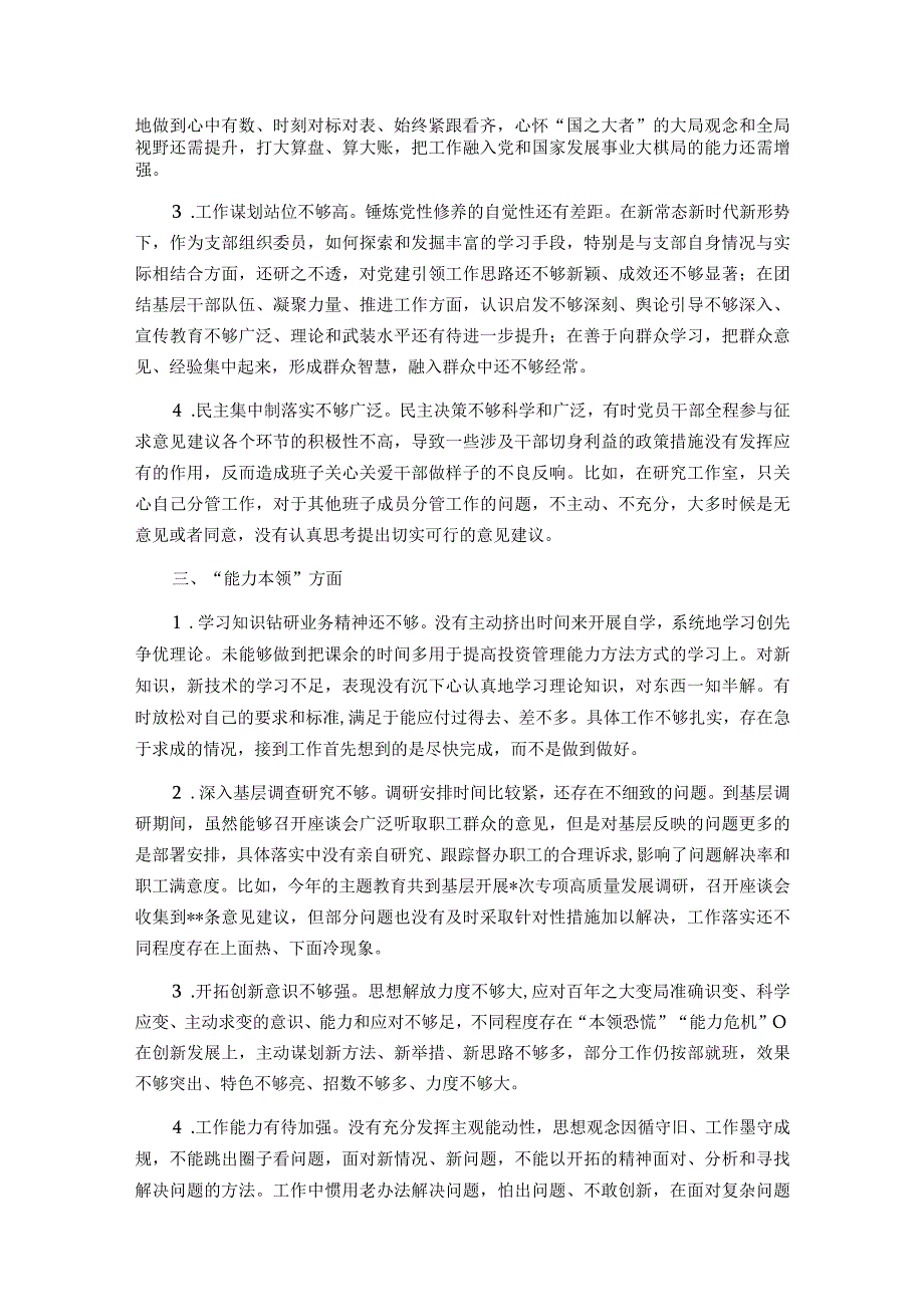 2023年度主题教育民主生活会相互批评、个人检视意见参考(6类24条).docx_第2页