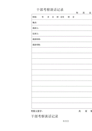 干部考察谈话记录.docx
