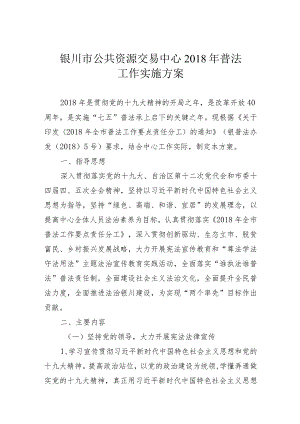银川市公共资源交易中心2018年普法工作实施方案.docx