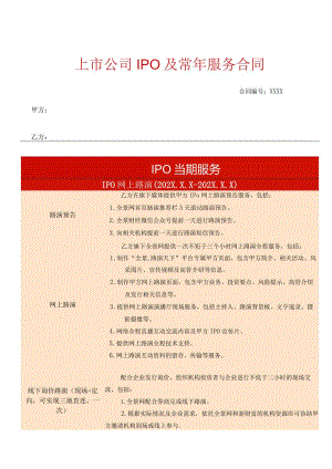 上市公司IPO服务合同（模板）.docx